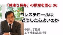 命を救う医療技術 健康と長寿の根源を語る０５ コレステロールはどうしたらよいのか  , 武田邦彦,  医療健康関連動画, ドキュメンタリー ,  documentary, Doctor, medical technology