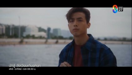 นักสู้ สังเวียนเกียรติยศ ตอนที่ 9 (EP.9) วันที่ 18 ตุลาคม 2568