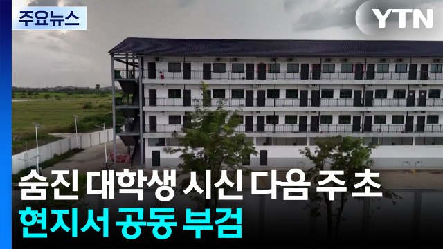 숨진 대학생 시신 다음 주 초 현지서 공동 부검...추가 범행 밝혀질까 / YTN