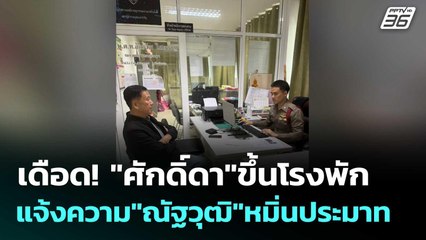 เดือด! "ศักดิ์ดา"ขึ้นโรงพักแจ้งความ"ณัฐวุฒิ"หมิ่นประมาท | ทันข่าวสุดสัปดาห์  |  18 ต.ค. 68