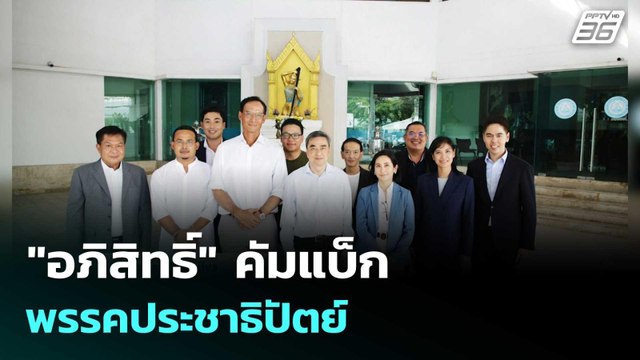 อภิสิทธิ์ คัมแบ็ก พรรคประชาธิปัตย์ | ทันข่าวสุดสัปดาห์ | 18 ต.ค. 68