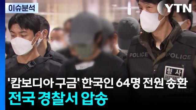 '캄보디아 구금' 한국인 64명 전원 송환...전국 경찰서 압송 / YTN