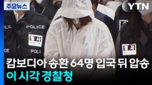 캄보디아 송환 64명 입국 뒤 압송...이 시각 경찰청 / YTN