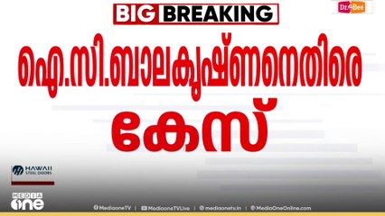 FIR നിയമനക്കോഴ; പരാതിയുടെ അടിസ്ഥാനത്തിൽ ഐ.സി ബാലകൃഷ്ണനെതിരെ വിജിലൻസ് കേസെടുത്തു