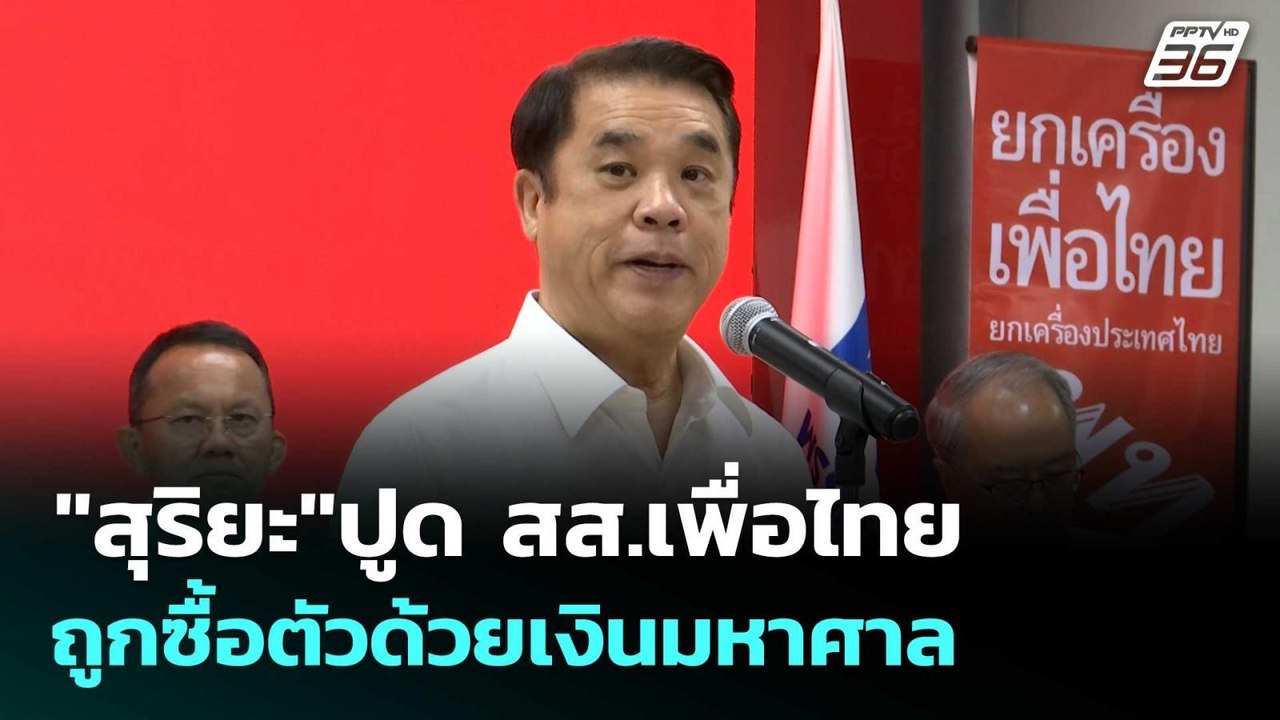 "สุริยะ"ปูด สส.เพื่อไทยถูกซื้อตัวด้วยเงินมหาศาล...
