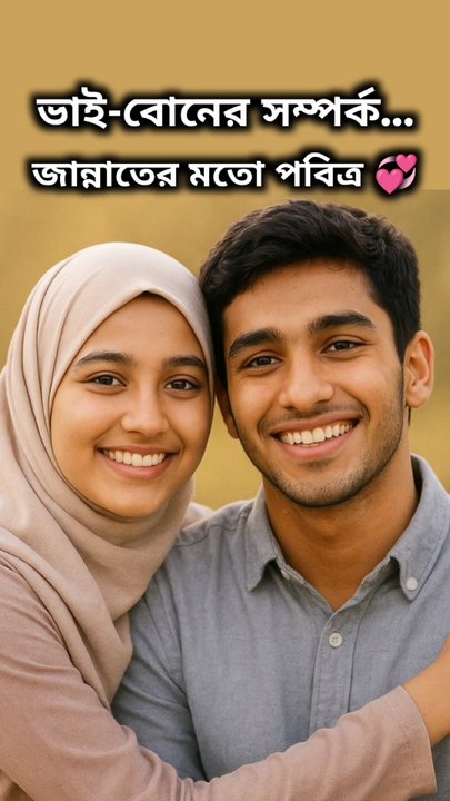 ভাই-বোনের সম্পর্ক — ভালোবাসার সবচেয়ে পবিত্র বন্ধন ।💞 ---ভাই-বোনের সম্পর্ক — ভালোবাসা, দয়া আর ক্ষমার এক পবিত্র বন্ধন।আজকের এই ইসলামিক শর্ট ভিডিওতে আমরা দেখব, ইসলাম কীভাবে এই সম্পর্ককে মর্যাদা দিয়েছে।