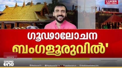 Unnikrishnan potty | സ്വർണ്ണക്കൊള്ളയുടെ ഗൂഢാലോചന നടന്നത് ബംഗളൂരുവില്ലെന്ന് ഉണ്ണികൃഷ്ണൻ പോറ്റി