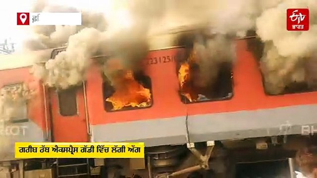 ਚੱਲਦੀ ਗੱਡੀ ਵਿੱਚ ਲੱਗੀ ਅੱਗ, ਮੁੱਠੀ ਵਿੱਚ ਆਈ ਜਾਨ