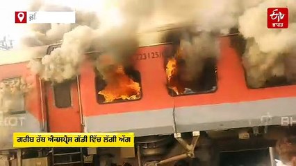ਚੱਲਦੀ ਗੱਡੀ ਵਿੱਚ ਲੱਗੀ ਅੱਗ, ਮੁੱਠੀ ਵਿੱਚ ਆਈ ਜਾਨ