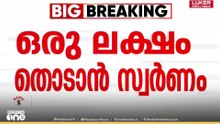 Gold rate hike  | ഒരു ലക്ഷം തൊടാൻ സ്വർണം...
