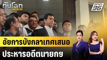 อัยการบังกลาเทศเสนอประหารอดีตนายกฯ  |ทันโลก EXPRESS |  18 ต.ค. 68