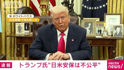 トランプ氏が日米安保で「日本がアメリカを防衛する義務ない」に不公平との認識示す(2025年3月7日)
