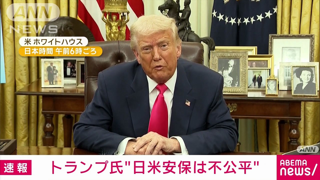 トランプ氏が日米安保で「日本がアメリカを防衛する義務ない」に不公平との認識示す(2025年3月7日)