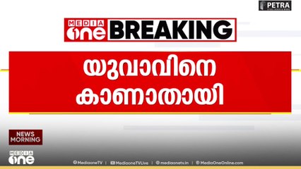 Boat accident | കപ്പൽ അപകടത്തിൽ മലയാളി യുവാവിനെ കാണാതായി; അപകടം മൊസാംബിക്കിലെ ബെയ്റ തുറമുഖത്ത്
