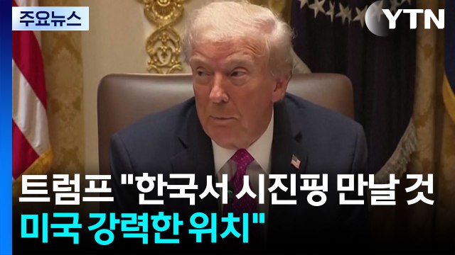 트럼프 한국서 시진핑 만날 것...미국 강력한 위치 / YTN