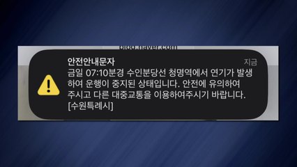 경기 수원 청명역 연기 신고에 한때 운행 중단 / YTN