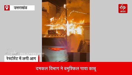 हल्द्वानी में रेस्टोरेंट में लगी भीषण आग, लाखों का सामान जलकर राख