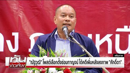 วัดพลัง " พท.-ภท." เลือกตั้งซ่อมเมืองกาญจน์ | ทันข่าวเที่ยง | 18 ต.ค.68 | PART 1