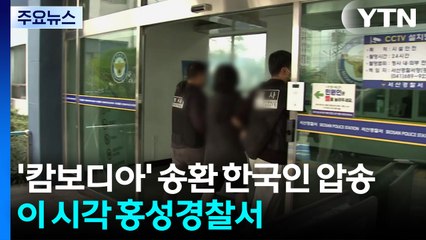 '캄보디아 구금' 송환 한국인 압송...이 시각 충남 홍성경찰서 / YTN