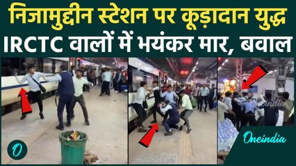 Hazrat Nizamuddin Railway Station पर जमकर बवाल, IRCTC वालों का Video Viral | वनइंडिया हिंदी