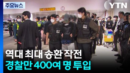 역대 최대 송환 작전...경찰만 400여 명 투입 / YTN