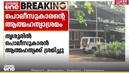 തൃശൂർ വെള്ളിക്കുളങ്ങരയിൽ പോലീസുകാരൻ ആത്മഹത്യയ്ക്ക് ശ്രമിച്ചു