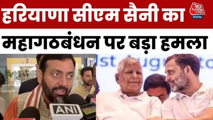 नायब सिंह सैनी ने RJD-कांग्रेस पर साधा निशाना, देखें क्या कहा