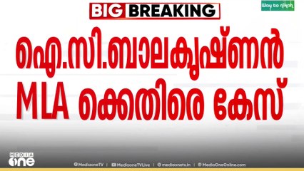 I.C. Balakrishnan |'ഐ.സി ബാലകൃഷ്ണൻ എംഎൽഎക്കെതിരെ വിജിലൻസ് കേസെടുത്തു'