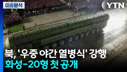 [한반도 리뷰] 북, '우중 야간 열병식' 강행...화성-20형 첫 공개 / YTN