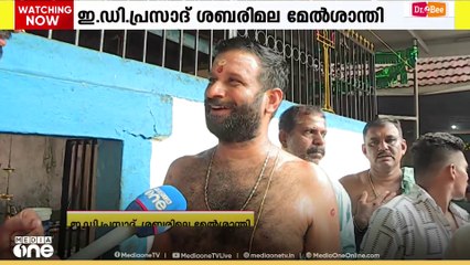 Sabarimala |  ചാലക്കുടി സ്വദേശി ഇ .ഡി പ്രസാദ് ശബരിമല മേൽശാന്തി