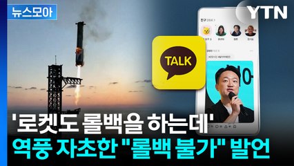 [뉴스모아] 나락 업데이트…'롤백 불가' 해명에도 "뒤통수 맞아" 부글 / YTN