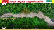 അയ്യോ... എല്ലാം പോയി...; ഇടുക്കിയിലെ മഴക്കെടുതിയിൽ‌ വീടുകൾ വെള്ളത്തിനടിയിൽ