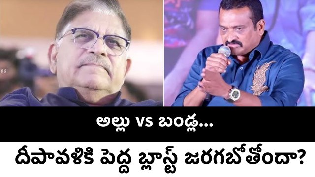 Bandla Ganesh Diwali Party 2025: Will Allu Aravind Attend? | Tollywood Buzz | Filmibeat Telugu