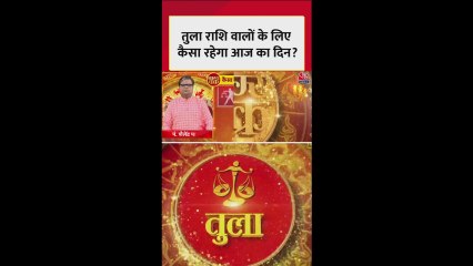 तुला राशि वालों के लिए कैसा रहेगा आज का दिन?