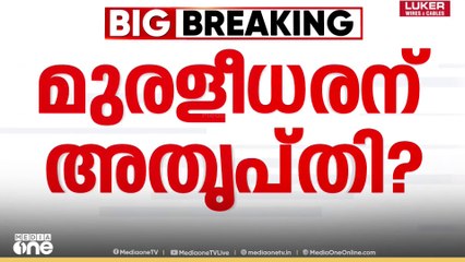 K. Muraleedharan | 'KPCC വിശ്വാസ സംരക്ഷണ യാത്രയ്ക്ക് മുരളീധരനില്ല'