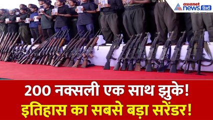 200 से ज्यादा नक्सली एक साथ सरेंडर! बस्तर में क्या बदल गया खेल?
