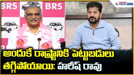 Harish Rao Pressmeet: అందుకే రాష్ట్రానికి పెట్టుబడులు తగ్గిపోయాయి- హరీష్ రావు | Asianet News Telugu