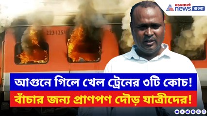 চলন্ত ট্রেনে ভয়াবহ আগুন! মুহূর্তে পুড়ে ছাই ৩টি কোচ, আতঙ্কে যাত্রীদের হুড়োহুড়ি
