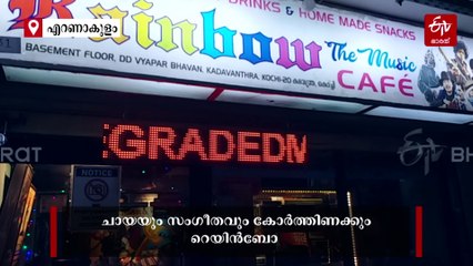 റെട്രോ സ്‌റ്റൈലിൽ സംഗീത പ്രേമികള്‍ക്കായൊരിടം; കേരളത്തിലെ ആദ്യ മ്യൂസിക് കഫേ
