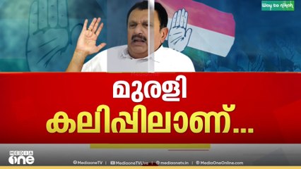 K. Muraleedharan | ക്യാപ്റ്റനില്ലാത്ത കോൺ​ഗ്രസ് ജാഥ!