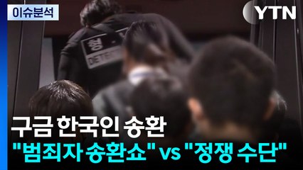캄보디아 송환..."범죄자 송환 쇼" vs "정쟁 수단" / YTN