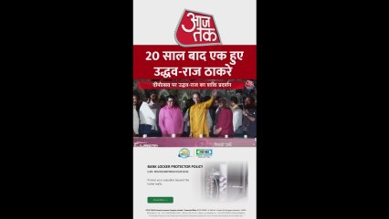 महाराष्ट्र में ठाकरे भाइयों ने साथ आकर दिखाई ताकत