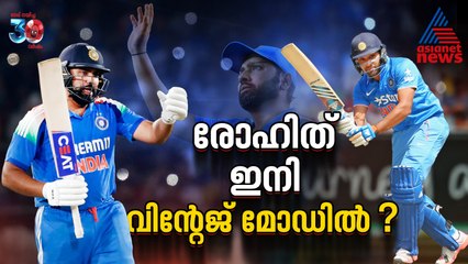 അഗ്രസീവ് ശൈലി വിട്ട് രോഹിത് ശർമ വിന്റേജ് മോഡിലേക്ക് മടങ്ങുമോ?