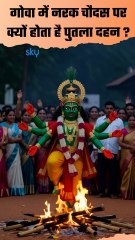 Narak Chaturdashi 2025: गोवा में नरक चौदस पर क्‍यों होता है पुतला दहन, क्या करें क्या नहीं | Boldsky