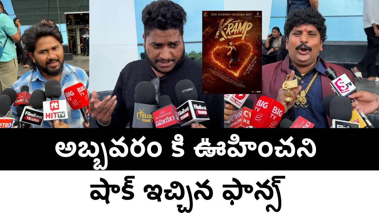 K-Ramp Movie Public Talk అబ్బవరం కి ఊహించని షాక్ ఇచ్చిన ఫాన్స్ | FIlmibeat Telugu