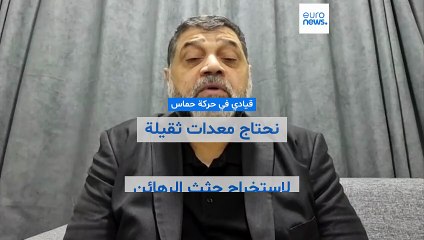أسامة حمدان: حماس لن تلقي سلاحها قبل انتهاء الاحتلال ونحتاج معدات ثقيلة لاستخراج جثث الرهائن