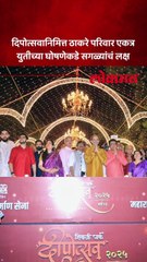 दिपोत्सवानिमित्त ठाकरे बंधू पुन्हा एकत्र दिसले...युतीच्या दिशेनं वाटचाल कधी?