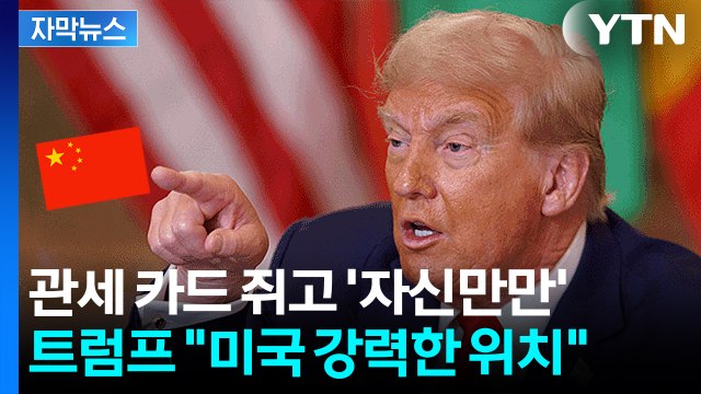 [자막뉴스] 트럼프 한국서 시진핑 만날 것 ...판 커지는 경주 APEC / YTN