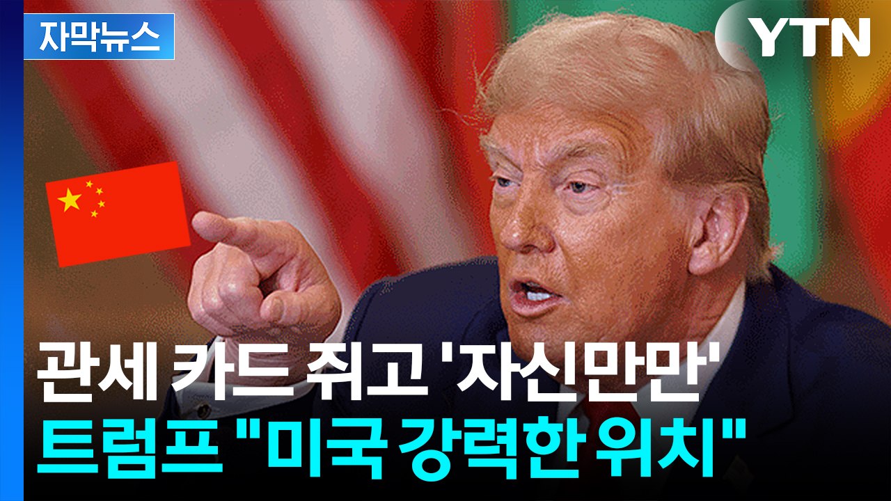 [자막뉴스] 트럼프 "한국서 시진핑 만날 것"...판 커지는 경주 APEC / YTN