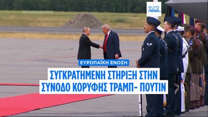 Χαιρετίζουν... συγκρατημένα οι Βρυξέλλες την ανακοίνωση συνάντησης Τραμπ - Πούτιν στη Βουδαπέστη